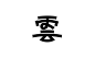 Typeface Logo｜字体标志篇-古田路9号-品牌创意/版权保护平台