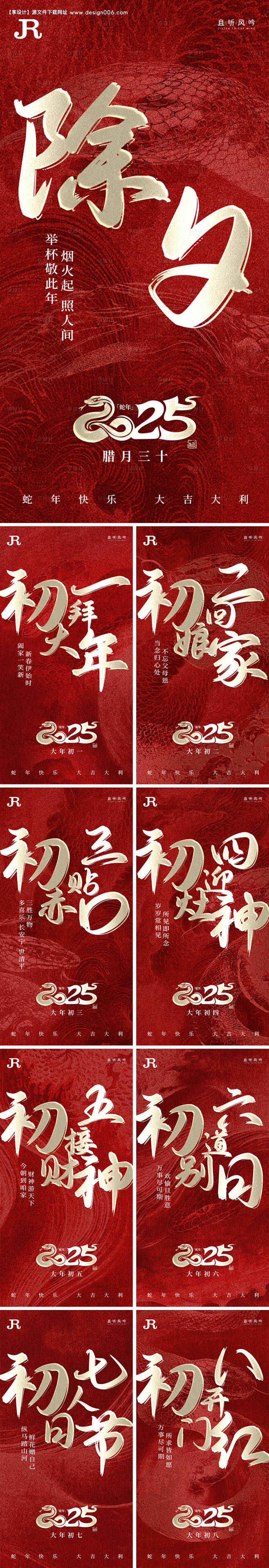 源文件下载【2025蛇年除夕到初八春节年...