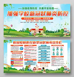 2020加强学校新冠状肺炎防控校园预防疫情海报开学要牢记 科学防疫情 中小学防疫 中学防疫指南 小学防疫指南 幼儿园防疫 校园防疫 老师防疫 教师防疫 学校 学生 新冠肺炎 新型冠状病毒 学校预防 校园预防 学校预防肺炎 校园预防肺炎 疫情 学校疫情防控 校园疫情防控 返校复课 复课 学生预防 肺炎 病毒 疫情防控指南 学校防控 校园防控 防疫指南 防控措施 预防指南 海报 展板 舞台背景 广告牌 复工复学 中小学开学防疫 开学复工 武汉复工 单位复工防疫 重返校园 校园防疫宣传展板 校园疫情防控宣传栏