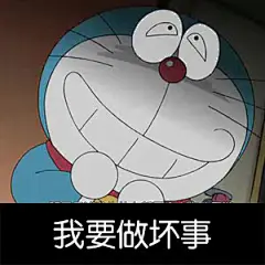 #表情社推荐#【萌萌的——哆啦A梦】做了一组可爱蓝胖子表情包分享给大家