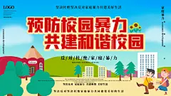 预防校园暴力共建和谐校园展板 杜绝校园欺凌校园安全展板
