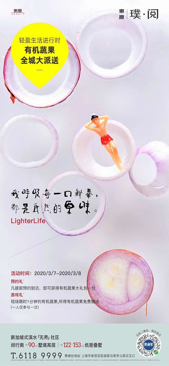东原·璞园-轻盈生活进行时·有机蔬菜全城...