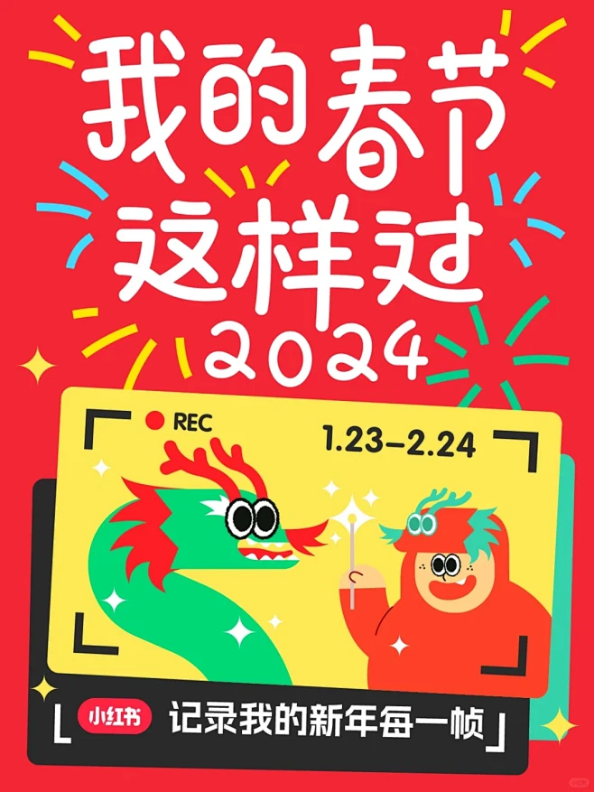 我的春节这样过 | 快来分享你的新春时刻...