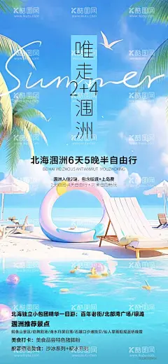 北海涠洲岛旅游海报  - 源文件下载【酷图网】海报,旅游,北海,涠洲岛,自由行,情侣,海边,沙滩,小包团,
