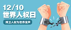 世界人权日公平公正公众号首图