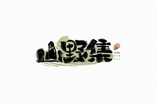 字体帮-山野集-坚果小吃品牌字体logo...