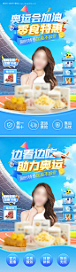 编号：【享设计】源文件下载-奥运会加油助威零食促销直播间背景贴片