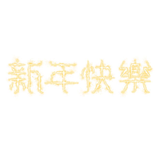 新年快乐烟花文字元旦
