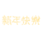 新年快乐烟花文字元旦