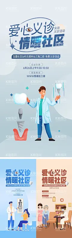 地产联合社区义诊活动海报  - 源文件下载【酷图网】海报,地产,社区,义诊,活动,眼科,牙科,口腔,