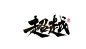 超越