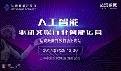 人工智能驱动文娱行业智能运营——达观数据开放日上海站 : &quot;文学,大数据,娱乐,社交,媒体,科技&quot;活动&quot;人工智能驱动文娱行业智能运营——达观数据开放日上海站&quot;开始结束时间、地址、活动地图、票价、票务说明、报名参加、主办方、照片、讨论、活动海报等