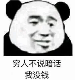 画饼の大师采集到熊猫脸表情包