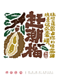 果然很有趣！17张水果主题毛笔字字体设计