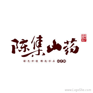 陈集山药书法Logo设计