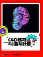 模板设计3：C4D练习奋斗计划（梁志坚设计师出品）