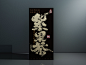 手写书法字体茶包装设计平面设计