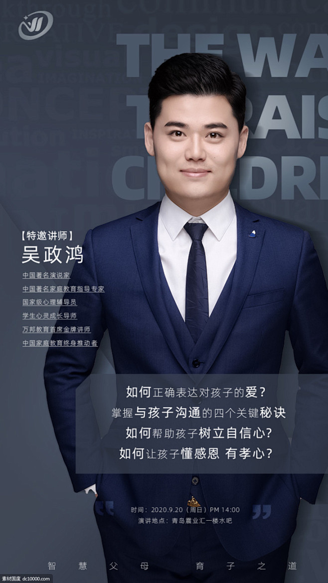 深蓝商务教育人物讲师海报