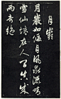 赵孟頫《天冠山题咏诗帖》