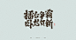 Chinese Typeface Vol.5 : Chinese Typeface Vol.4  2016
