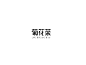 菊花茶_艺术字体_字体设计作品-中国字体设计网_ziti.cndesign.com