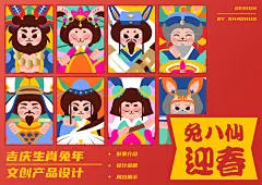 兔八仙迎春-古田路9号-品牌创意/版权保护平台