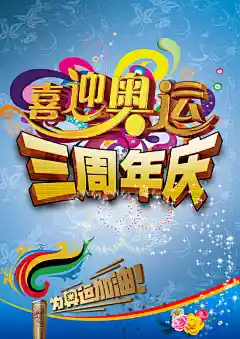 新喜迎奥运精美海报psd