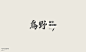 Typeface typography   字体设计 字形设计