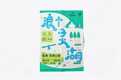 浪个灵湖 ｜ 大步走进野趣自然-古田路9号-品牌创意/版权保护平台