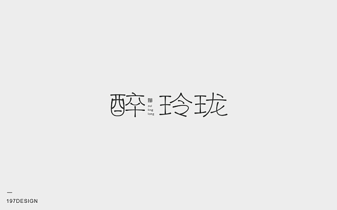 197DESIGN—字体设计精选-字体传...