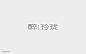 197DESIGN—字体设计精选-字体传奇网-中国首个字体品牌设计师交流网