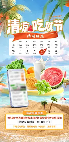 编号：15560025100372848【享设计】源文件下载-清凉吃瓜节活动海报