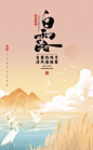 白露节气海报
