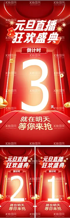 元旦喜庆直播间倒计时海报  - 源文件下载【酷图网】电商海报,淘宝海报,中国传统节日,元旦,直播间,倒计时,数字,