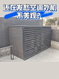 还在担心外露的空调外机丑么？ - 小红书