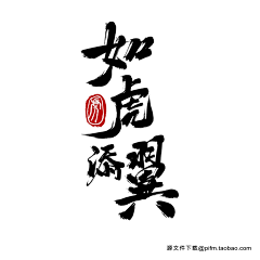 AyuIshen＊采集到字体设计