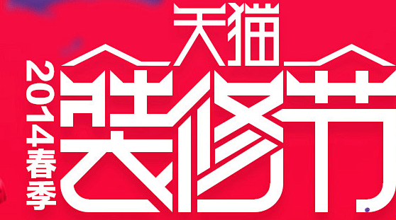(6) 2014天猫装修节活动专题 - ...