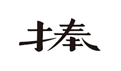 方球球横扫月球采集到Font