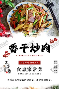香干炒肉 【酷图网】菜品海报,海报,美食海报,家常炒菜,家常菜,家常小炒,美食,炒菜,香干炒肉,炒肉