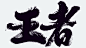 书法手写中国风古风国潮字体设计决战 风云 武林 古风 武侠摄影照片