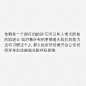 “你留给我的东西那样少，我倍加珍惜；我给你的那样多，所以你随意丢失。” --有些人不值得你对他好，因为他不懂得你的好。