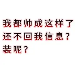 和我装呢？｜纯文字抽象实用表情包 - 小红书