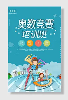 奥数培训班招生海报