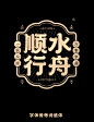 顺水行舟 传统国潮商用标题字体下载