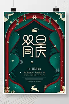 元旦圣诞氛围2021双旦同庆促销海报
