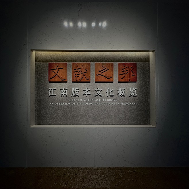 杭州版本馆（良渚）