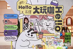 清风Hellox永璞咖啡联名主题活动_快闪店图集-活动汪
