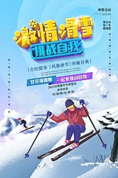 品质滑雪运动宣传海报