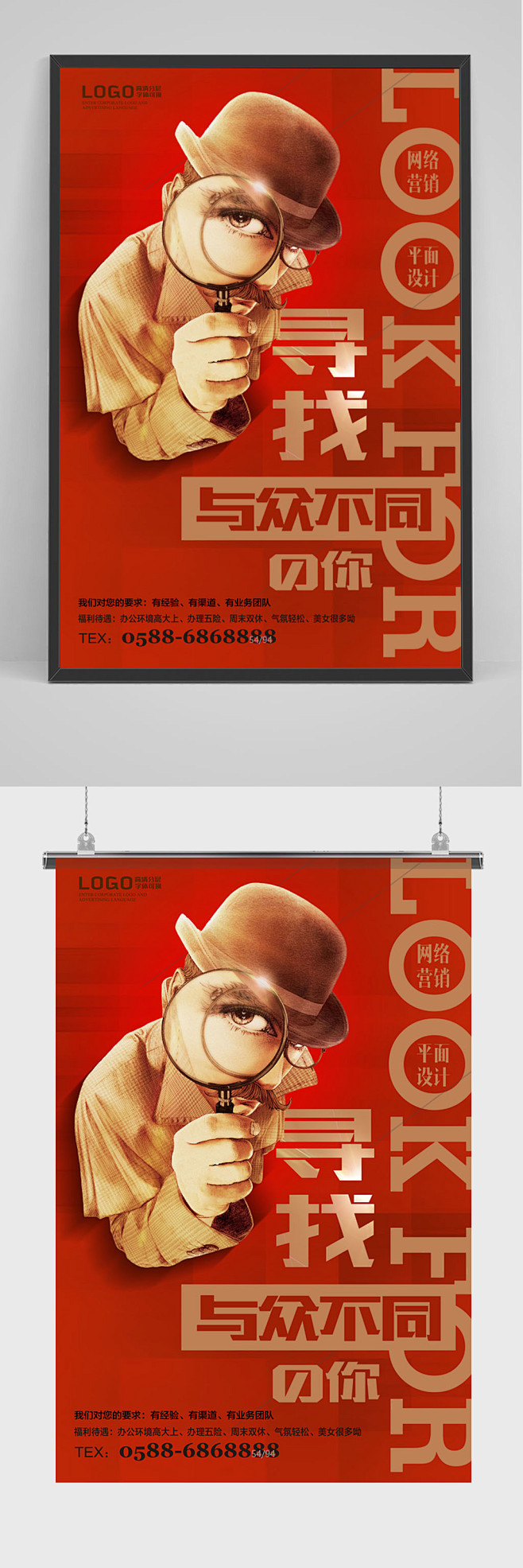 寻找与众不同招聘海报