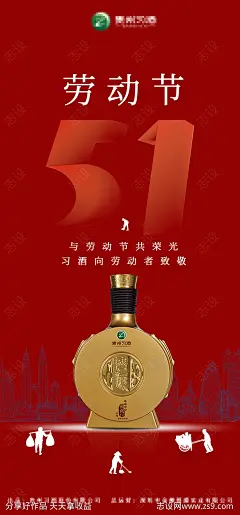 白酒劳动节海报-源文件-志设网-zs9.com